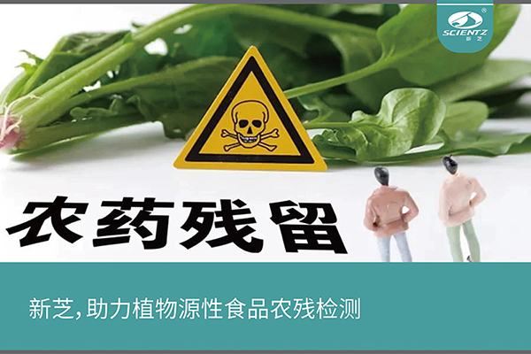 助力植物源性食品農(nóng)殘檢測