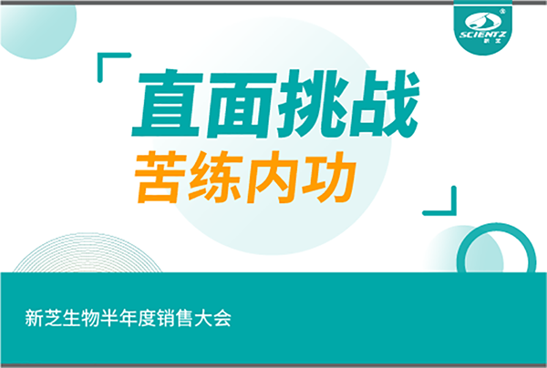 "直面挑戰(zhàn)，苦練內(nèi)功"新芝生物半年度銷(xiāo)售大會(huì)
