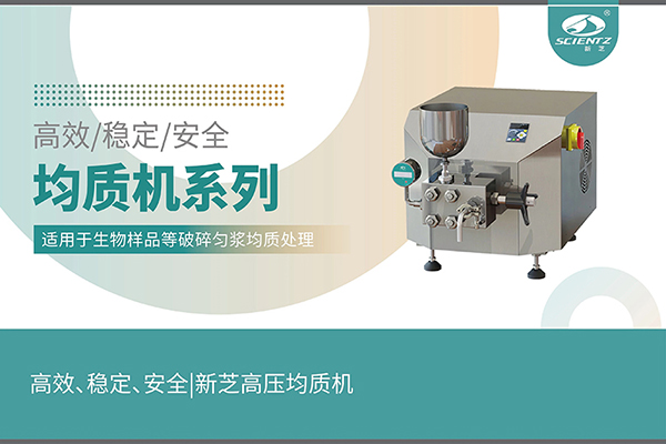 高效、穩(wěn)定、安全的高壓均質(zhì)機(jī)