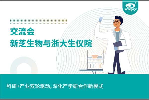 新芝生物科研+產(chǎn)業(yè)雙輪驅(qū)動，深化產(chǎn)學(xué)研合作新模式