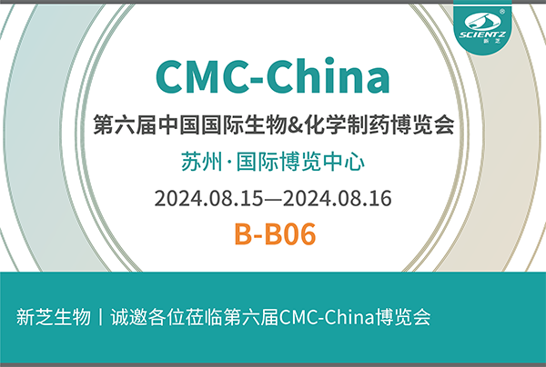 新芝生物誠(chéng)邀您參加第六屆CMC-China博覽會(huì)！