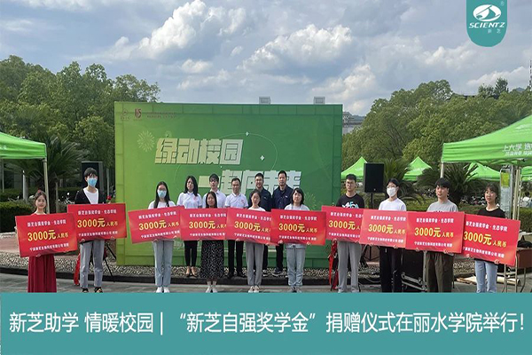 新芝生物“新芝自強獎學(xué)金”捐贈儀式在麗水學(xué)院舉行！