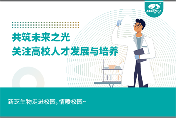 新芝生物關(guān)注高校人才發(fā)展與培養(yǎng)，共筑未來(lái)之光