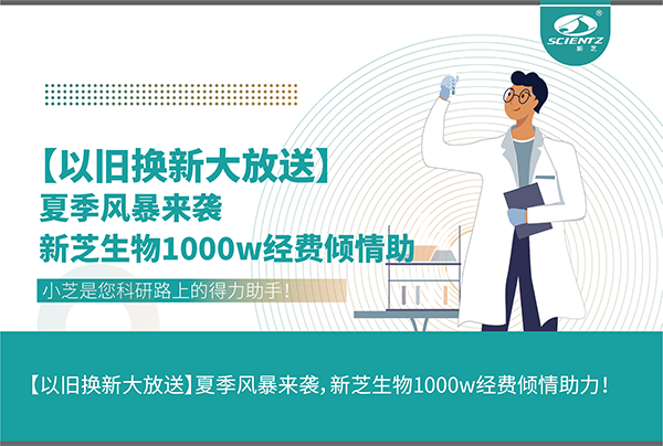 【以舊換新大放送】夏季風(fēng)暴來(lái)襲，新芝生物1000w經(jīng)費(fèi)傾情助力！