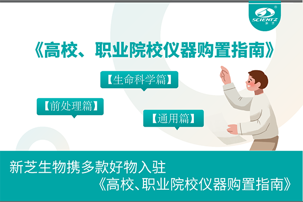新芝生物攜多款好物入駐《高校、職業(yè)院校儀器購置指南》
