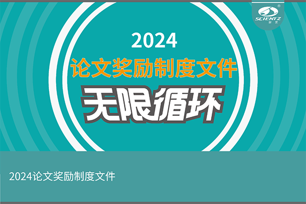2024年度新芝生物論文獎(jiǎng)勵(lì)活動(dòng)來(lái)襲！