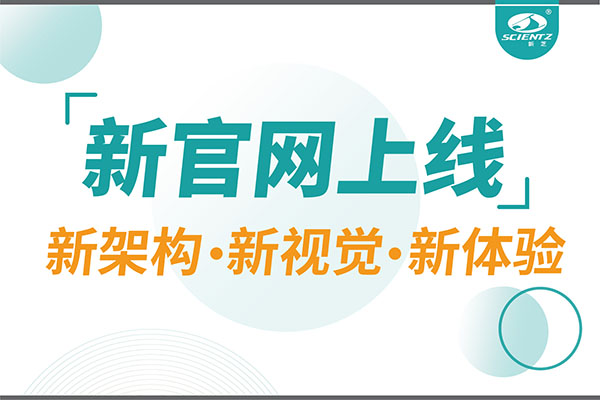 煥新而來，新芝生物新官網(wǎng)重磅上線，探索科研新境界