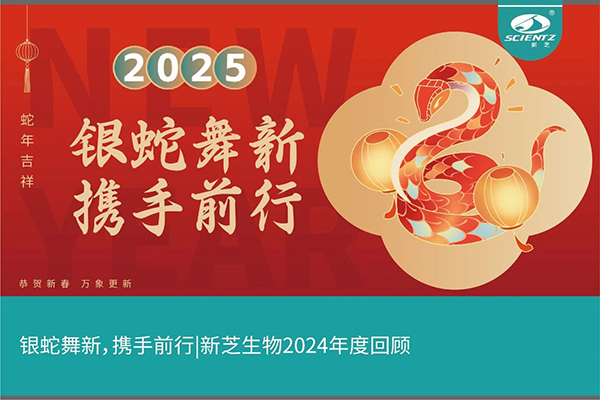 銀蛇舞新，攜手前行，新芝生物2024年度回顧
