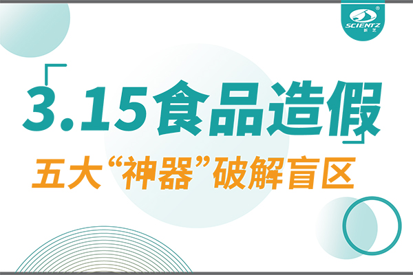 3.15曝光食品造假？新芝生物五大“神器”破解安全盲區(qū)！