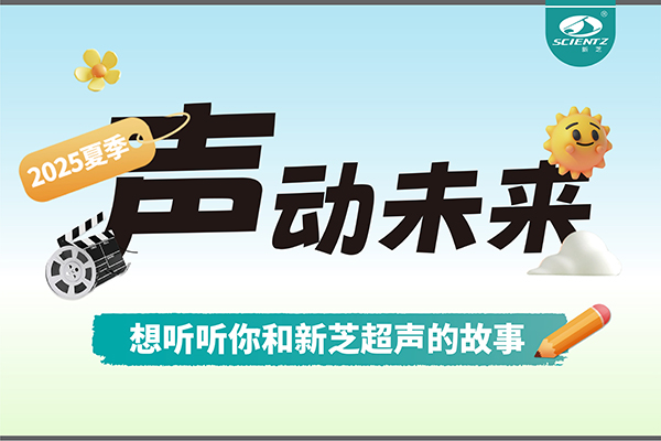 故事征集丨聲動未來，想聽聽你和新芝超聲的故事