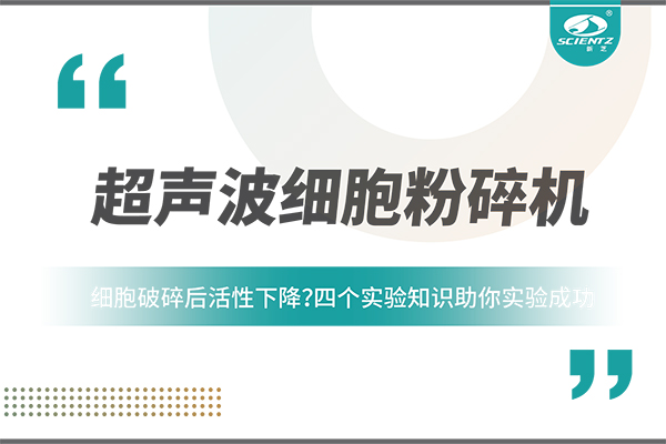 細(xì)胞破碎后活性下降？四個(gè)實(shí)驗(yàn)知識(shí)助你實(shí)驗(yàn)成功