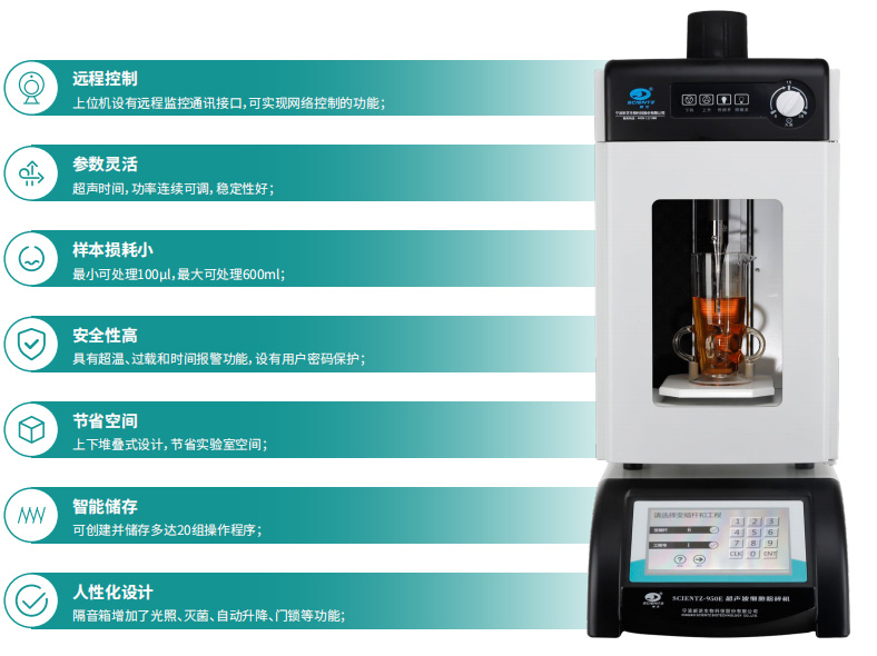 SCIENTZ-950E產(chǎn)品特點